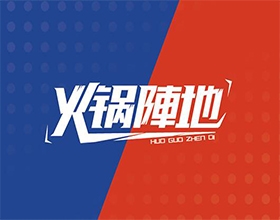 【火锅阵地】餐饮LOGO设计案例展示.餐饮logo设计创意说明